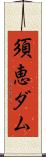 須恵ダム Scroll