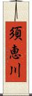 須恵川 Scroll