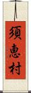 須恵村 Scroll