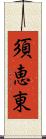 須恵東 Scroll