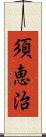 須恵治 Scroll