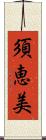 須恵美 Scroll