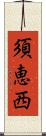 須恵西 Scroll