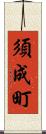 須成町 Scroll