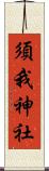 須我神社 Scroll