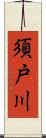 須戸川 Scroll