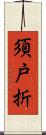 須戸折 Scroll