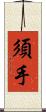須手 Scroll