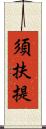 須扶提 Scroll