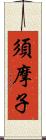 須摩子 Scroll