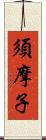 須摩子 Scroll