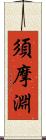 須摩淵 Scroll