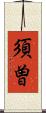 須曽 Scroll