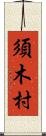 須木村 Scroll