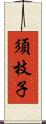 須枝子 Scroll