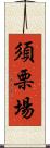 須栗場 Scroll
