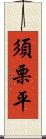 須栗平 Scroll