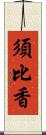 須比香 Scroll