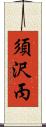須沢丙 Scroll