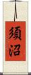 須沼 Scroll