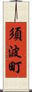 須波町 Scroll