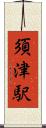 須津駅 Scroll
