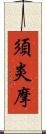 須炎摩 Scroll