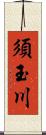 須玉川 Scroll