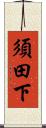 須田下 Scroll