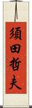 須田哲夫 Scroll