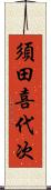 須田喜代次 Scroll