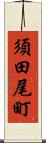 須田尾町 Scroll