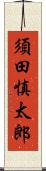 須田慎太郎 Scroll