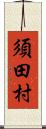 須田村 Scroll