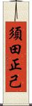 須田正己 Scroll