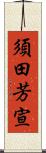 須田芳宣 Scroll