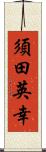 須田英幸 Scroll