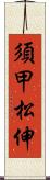 須甲松伸 Scroll