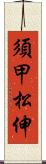 須甲松伸 Scroll