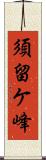 須留ケ峰 Scroll