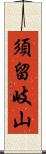 須留岐山 Scroll