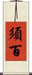 須百 Scroll