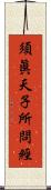 須眞天子所問經 Scroll