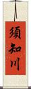 須知川 Scroll