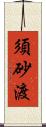 須砂渡 Scroll