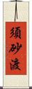 須砂渡 Scroll