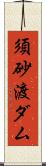 須砂渡ダム Scroll