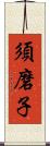 須磨子 Scroll