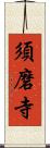 須磨寺 Scroll