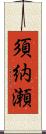 須納瀬 Scroll